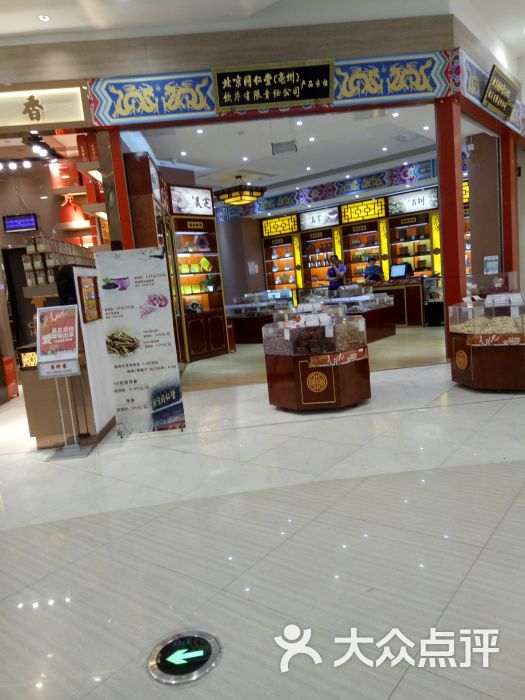 同仁堂药店(永旺梦乐城店)