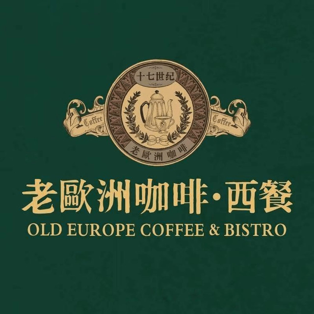 老欧洲咖啡·西餐(后湖店)图片