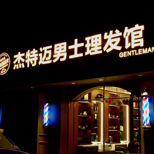 杰特迈男士理发馆(华侨城欢乐海岸店)图片