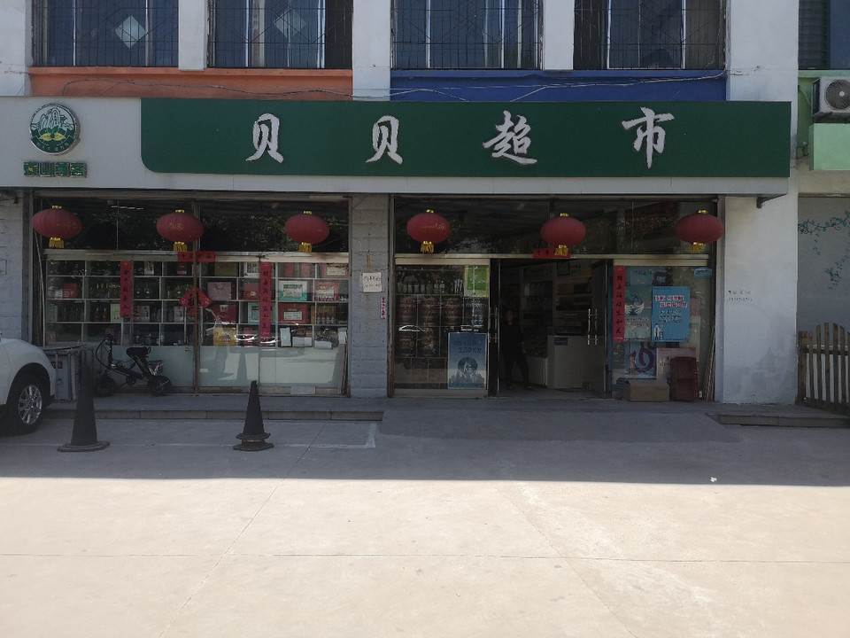 六一超市