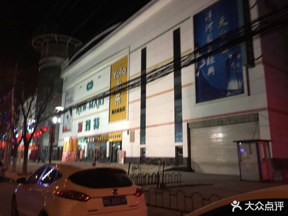 新玛特(凤泉店)图片