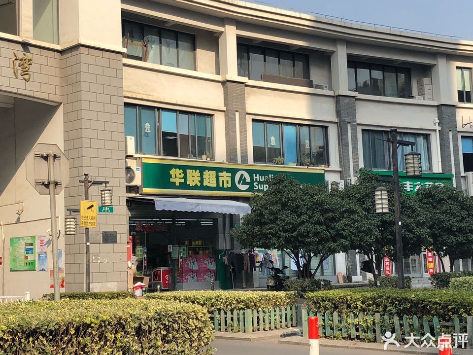 华联超市(海波路店)图片