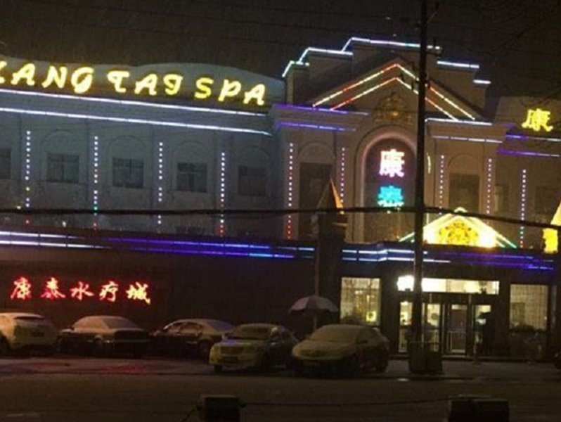 康泰水疗城图片