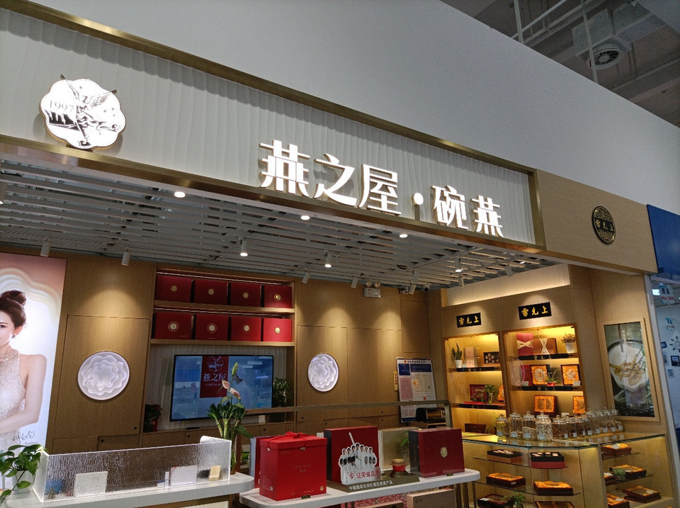 燕之屋碗燕·燕窝(山姆会员店)图片