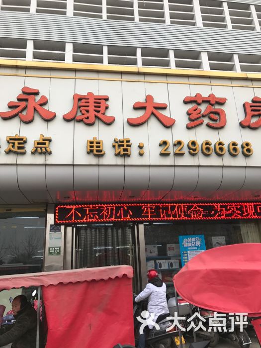 永康大药房(颍州北路)图片