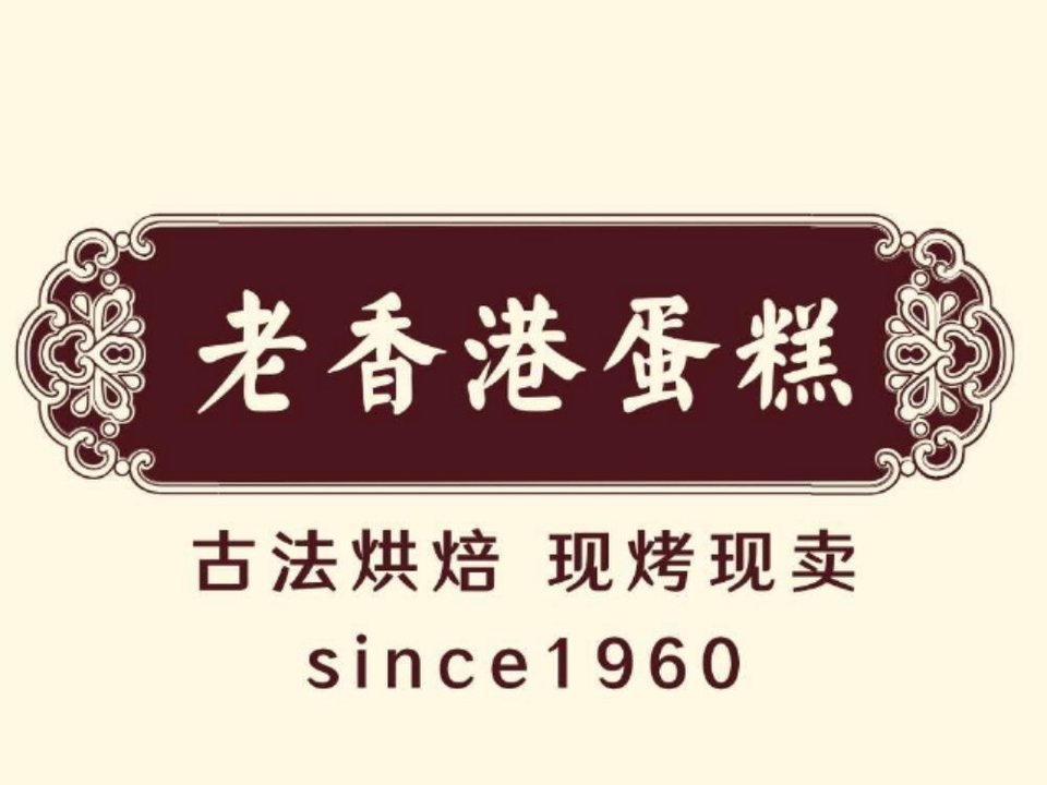 老香港(手工现烤蛋糕)图片