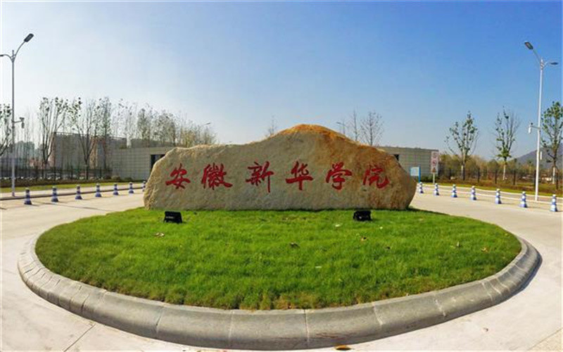 安徽新华学院图片
