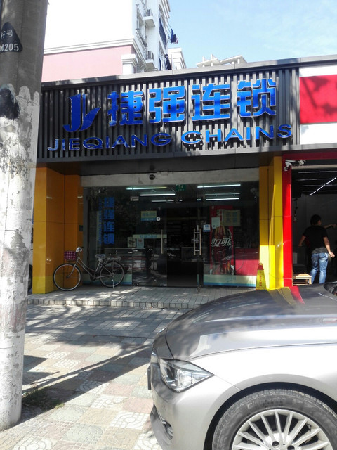 捷强连锁(no.336)图片