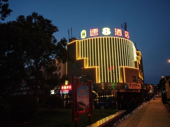 速8酒店(宜兴丁蜀镇陶瓷博物馆店)图片