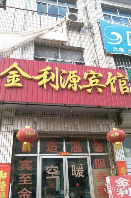 余干县金利源酒店图片