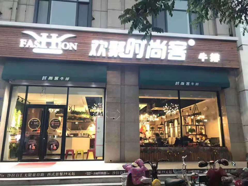 时尚客(滦南店)图片