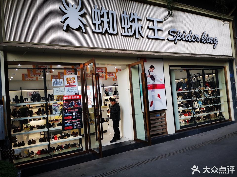 蜘蛛王专卖店图片
