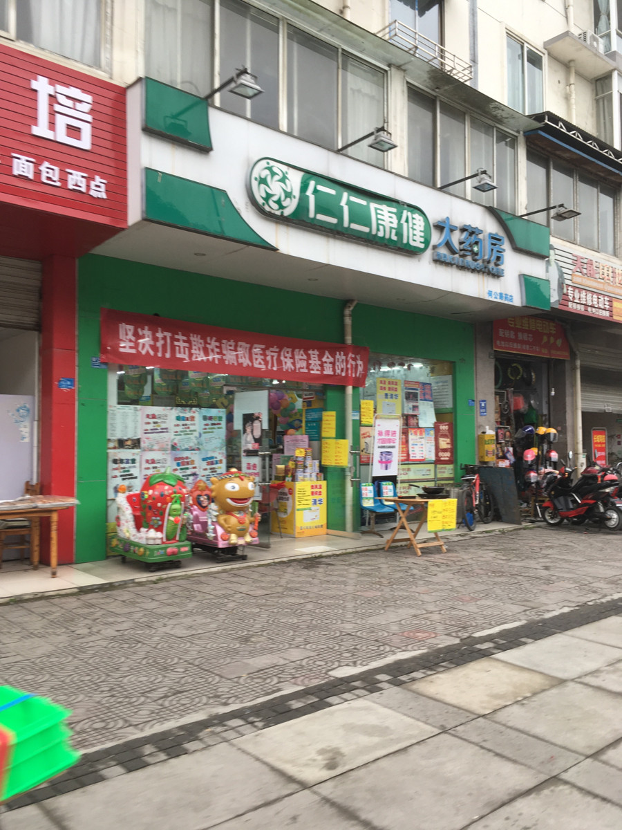 仁仁康健大药房(郫温路店)图片