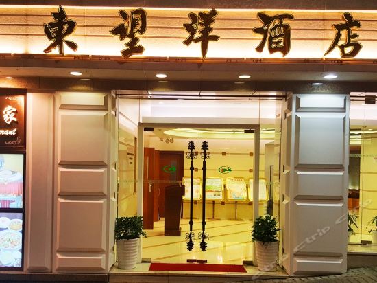 东望洋酒店图片