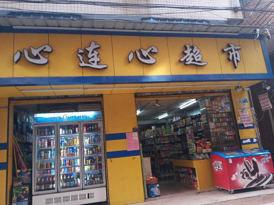 心连心超市(银定塘前街店)图片