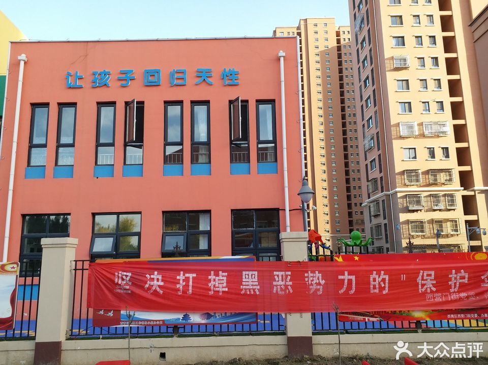 西青区西营门街盛和嘉园幼儿园图片