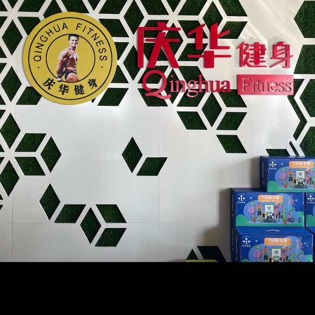 庆华健身图片