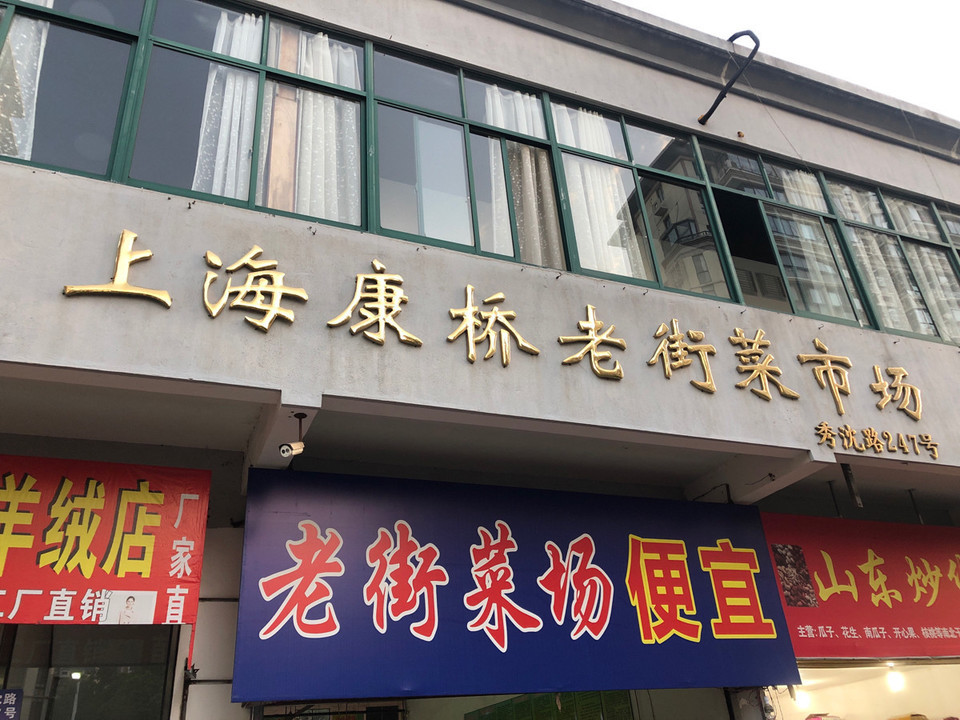 上海康桥老街菜市场图片