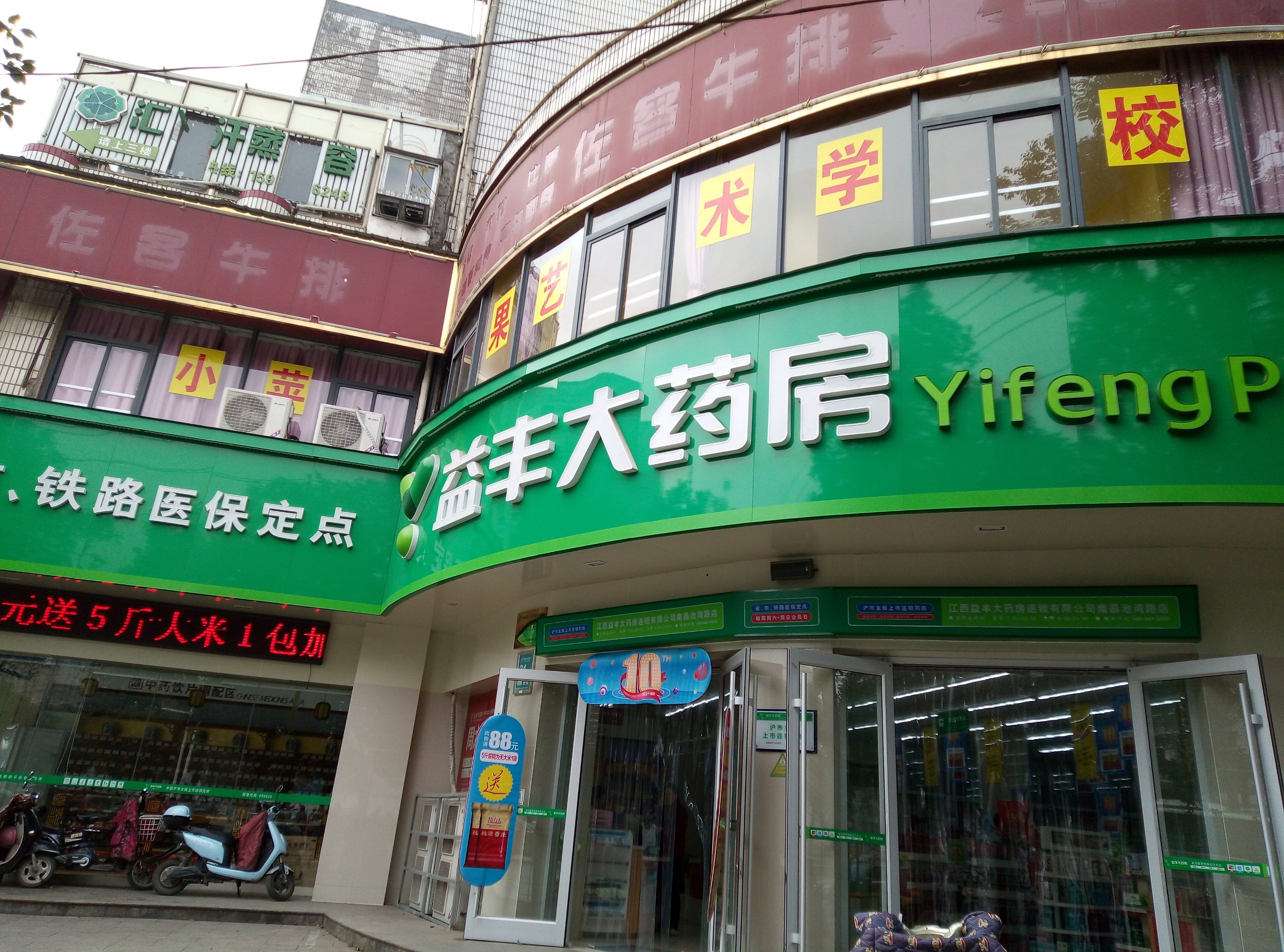 益豐大藥房南昌警民路店