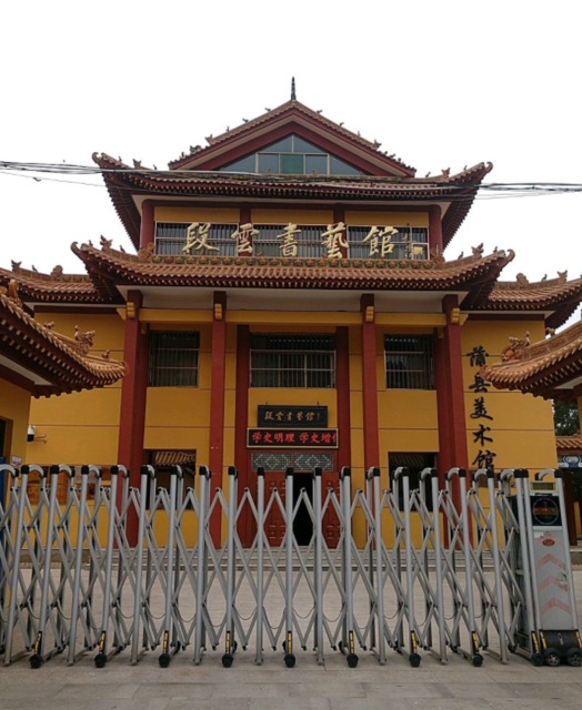 蒲县段云书艺馆