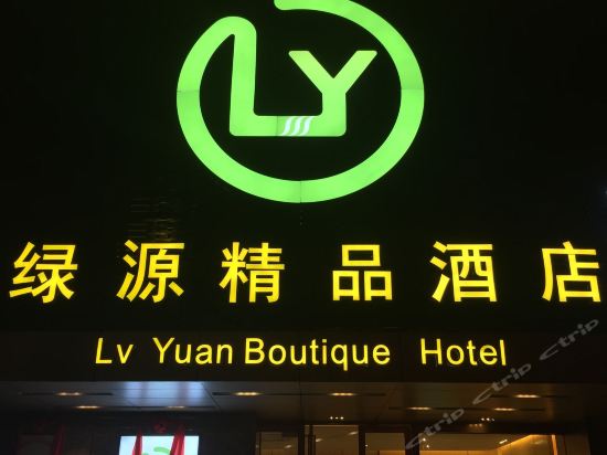 绿源精品酒店(华联店)图片