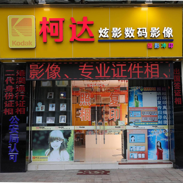 柯达炫影数码照相馆(东进东路店)图片