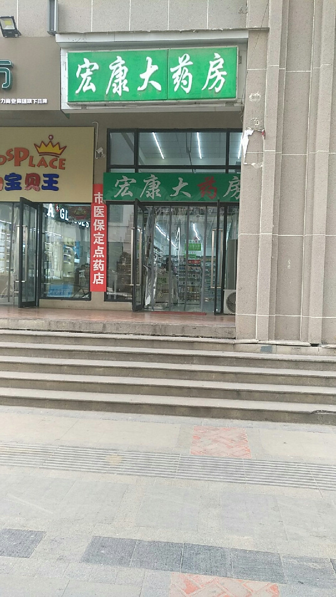 宏康大药房图片