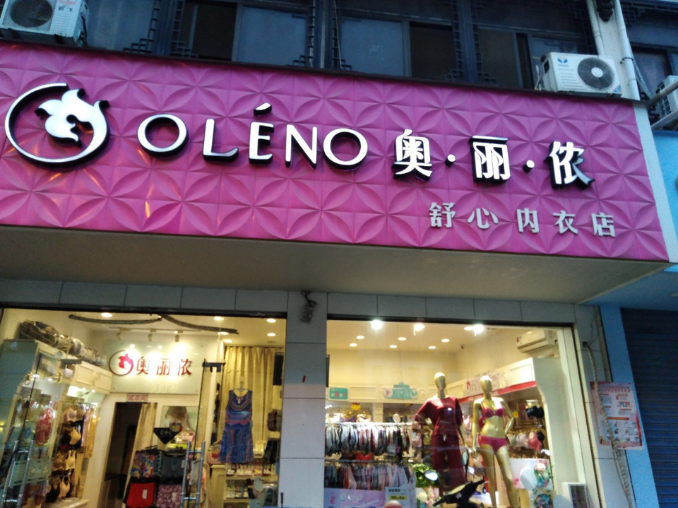 奥丽侬舒心内衣店图片