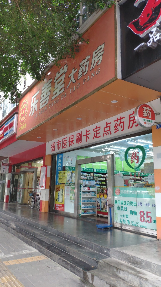 乐善堂大药房(东城根下街店)图片