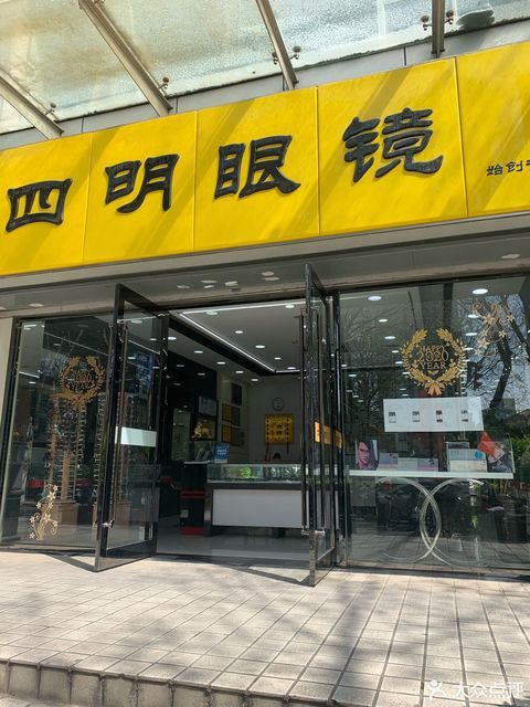 四明眼镜(汉中路店)图片