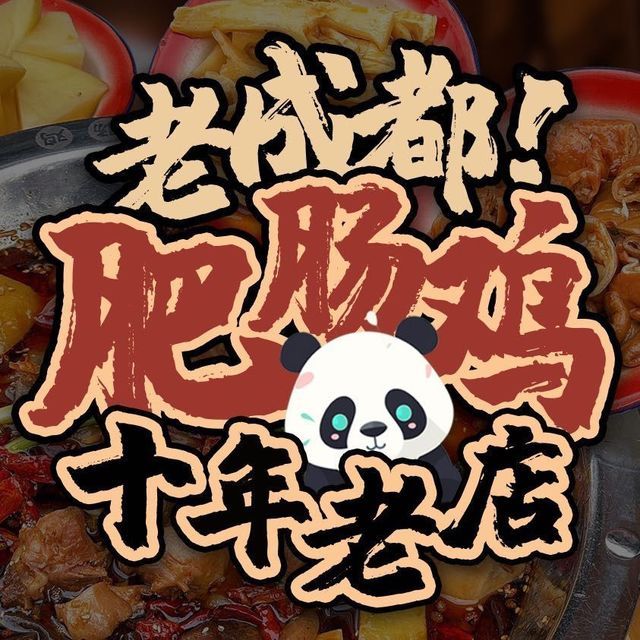 神鲜市井肥肠鸡火锅(星耀天都店)图片