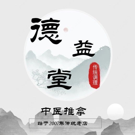 德益堂中医推拿(二部)图片