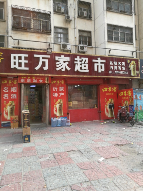 旺萬家超市(青年路店)圖片