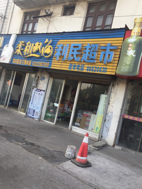 利民超市(申港卫生院南)图片