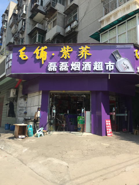 磊磊烟酒超市(东三路)图片