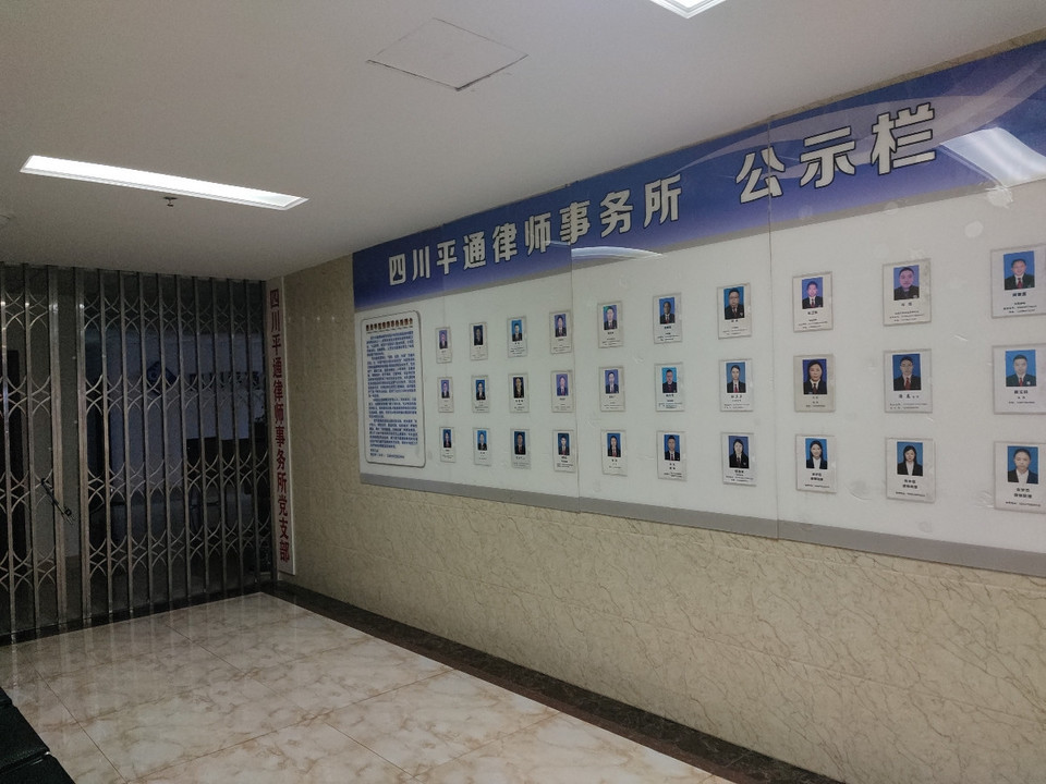 平通律师事务所图片