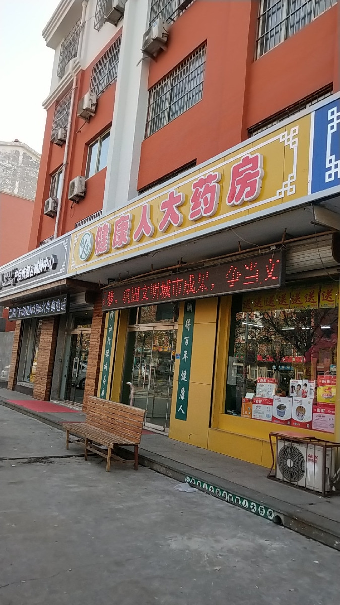 健康人大药房(山泉路店)图片