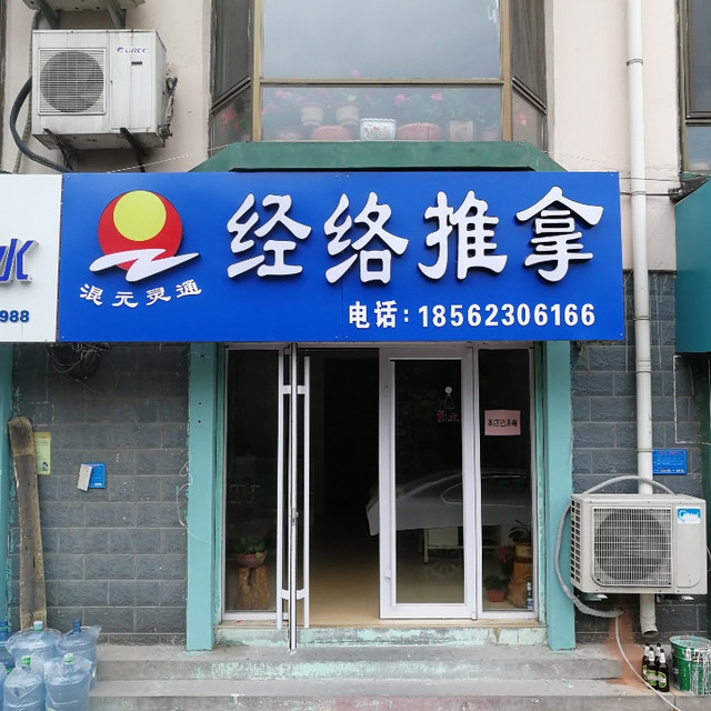 混元灵通经络推拿图片