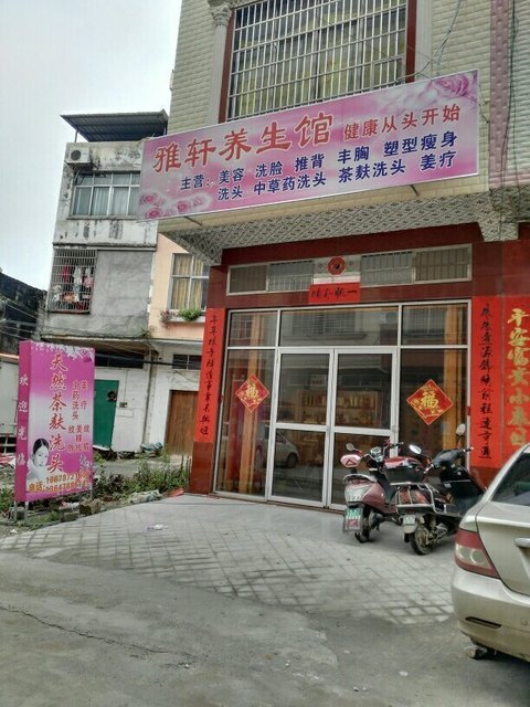 雅轩养生馆(金龙大道店)图片
