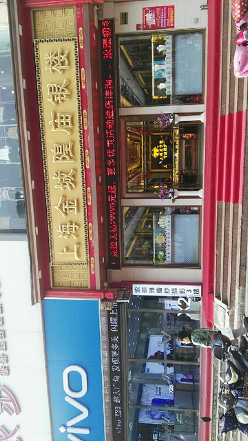 上海金城隍庙银楼质量图片