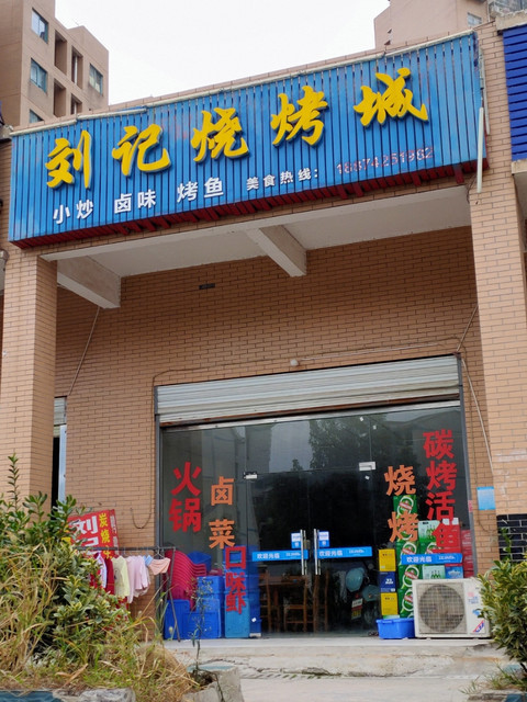 刘记烧烤城图片