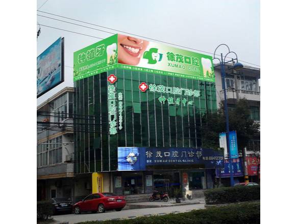 徐茂口腔门诊部图片