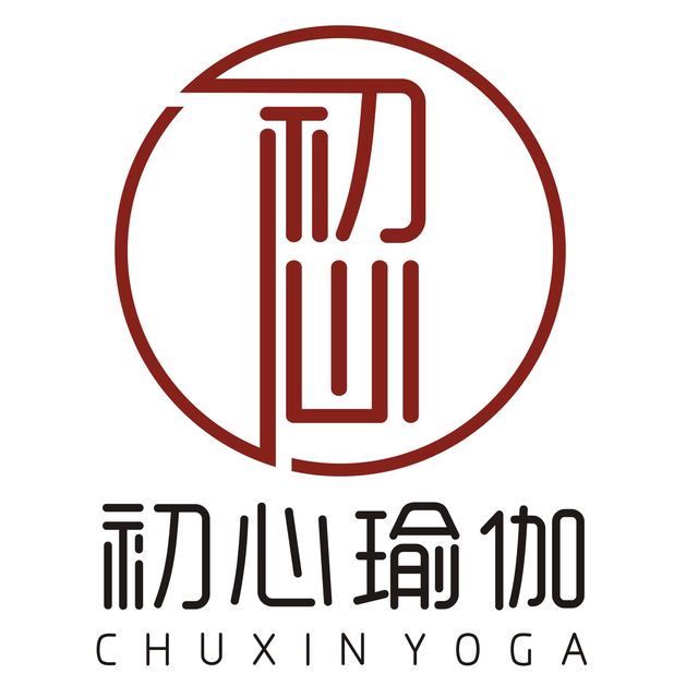 初心瑜伽工作室图片