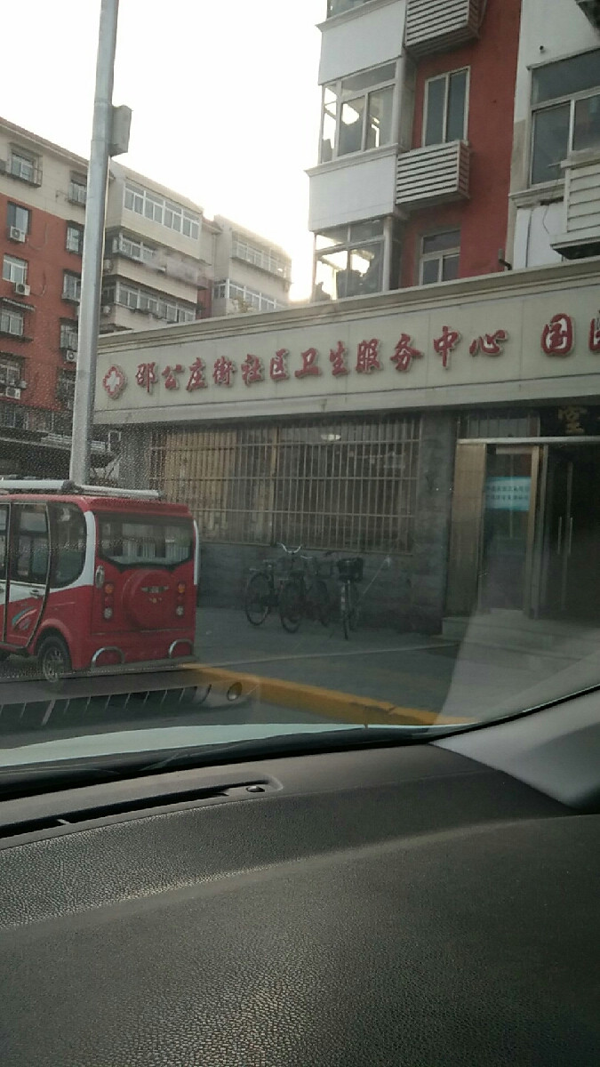 邵公庄街社区卫生服务中心图片