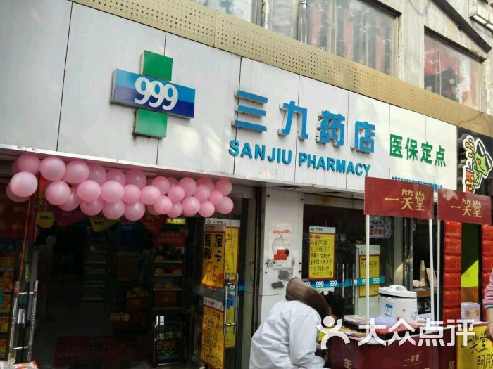 三九药店(建宁路店)图片