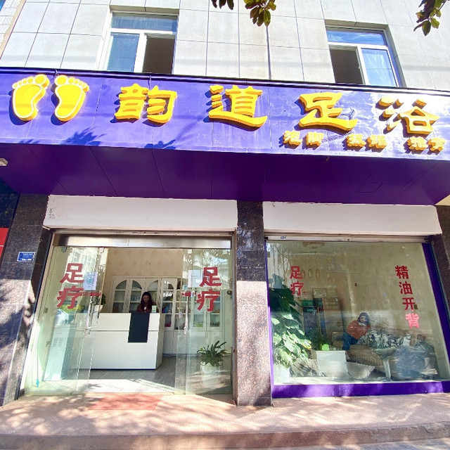 韵道足浴图片
