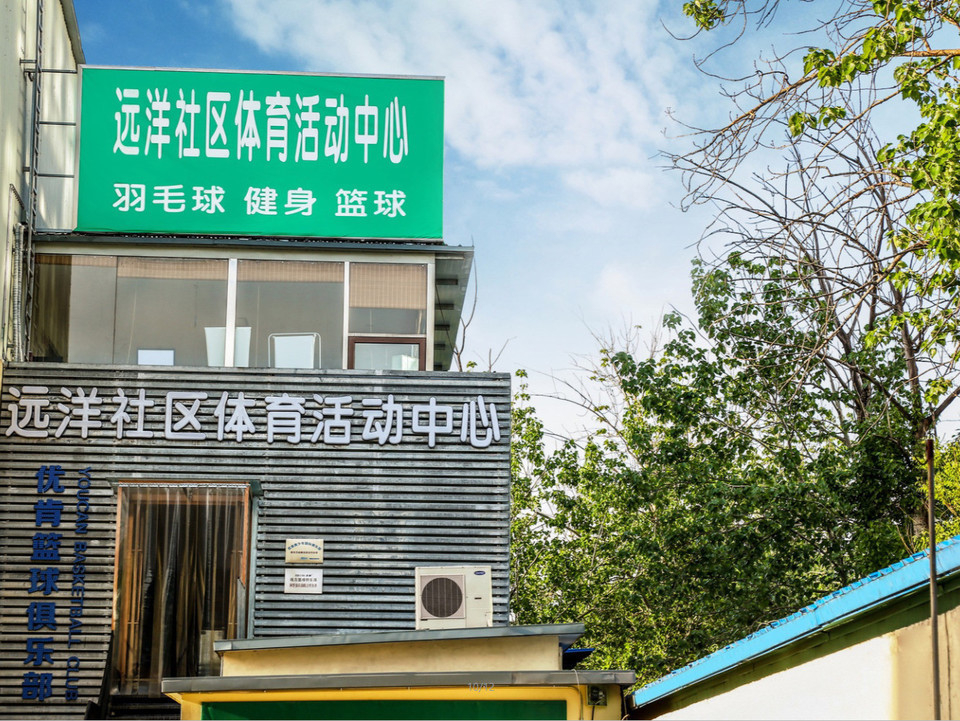 远洋社区体育活动中心图片