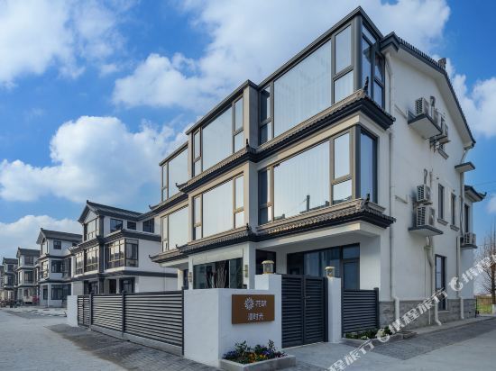 花筑·淀山湖漫时光民宿图片