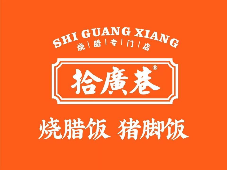 拾广巷广式烧腊饭(文兴路店)图片