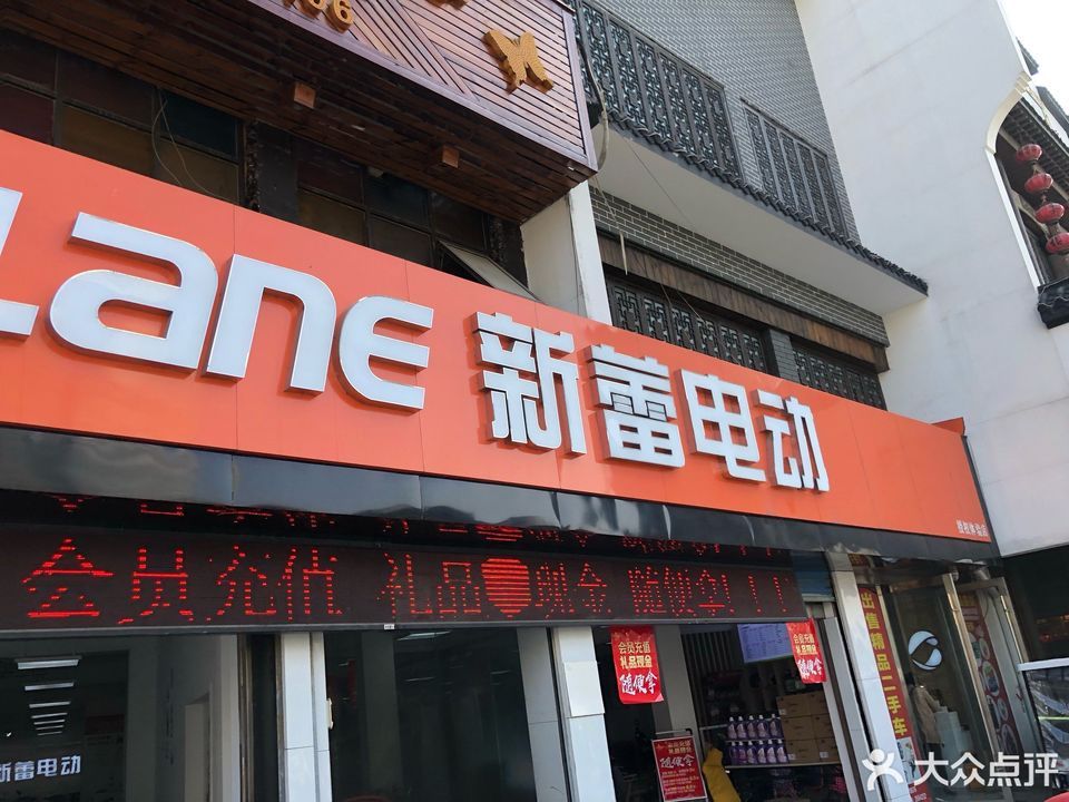 新蕾电动车图片